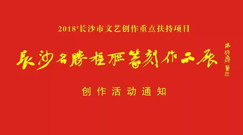 2018年度長沙市文藝創(chuàng)作重點扶持項目“長沙名勝楹聯(lián)篆刻作品展”創(chuàng)作活動通知